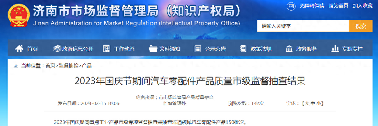 【济南】2023年国庆节期间汽车零配件产品质量市级监督抽查结果