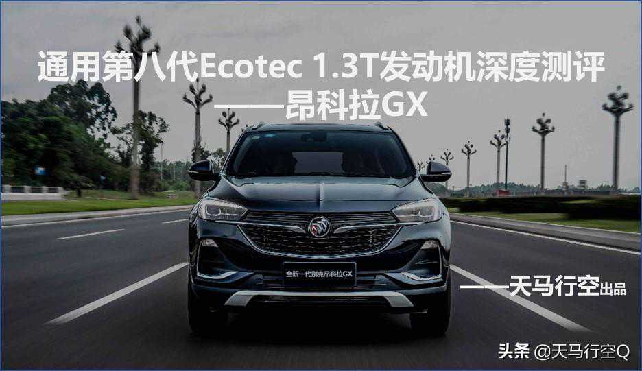 通用第八代Ecotec1.3T发动机深度测评（昂科拉GX）2