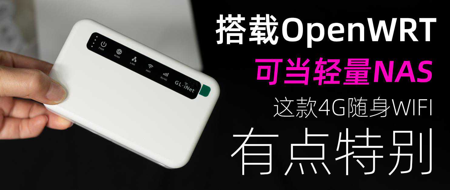 搭载OpenWRT的4G路由器，还可当轻量NAS，GL.inet XE300随身WIFI