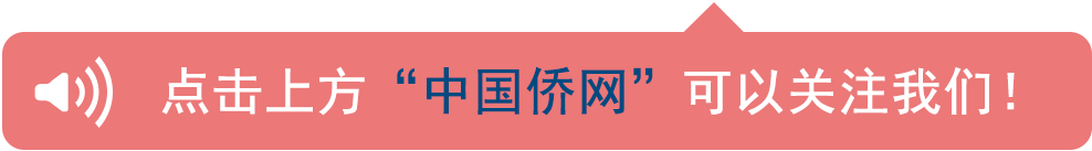 海外华侨华人们，有它，就有家，就什么都不怕！