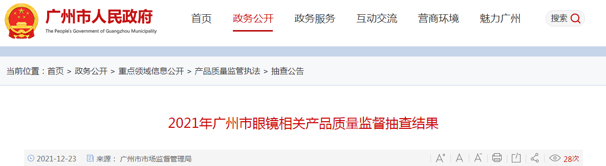 广州市市场监管局抽检眼镜相关产品35批次 4批次不合格