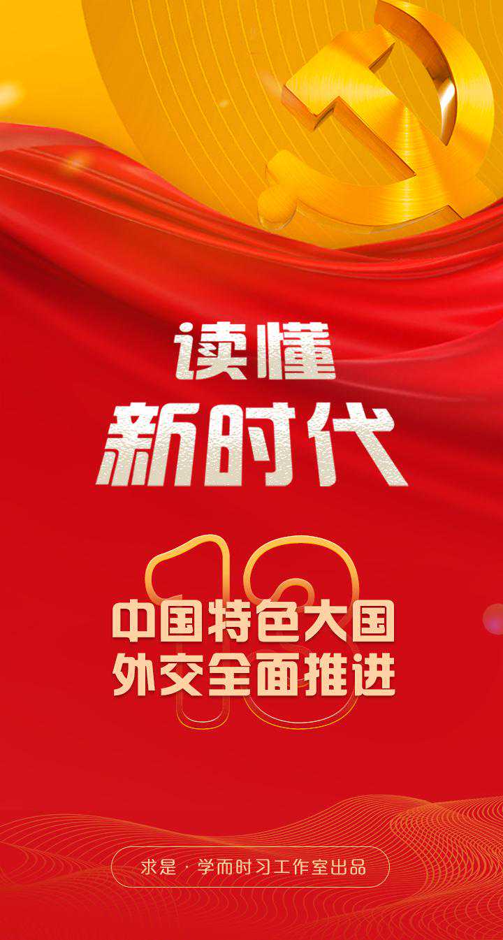 中国特色大国外交全面推进——读懂新时代⑬