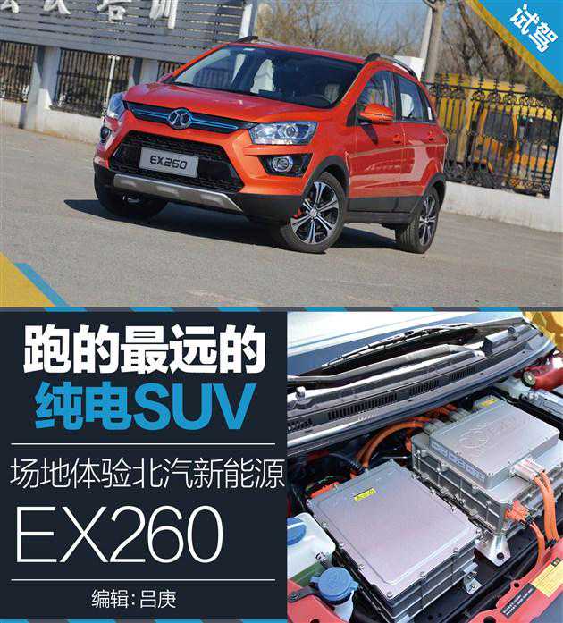 最能跑的纯电SUV 体验北汽新能源EX260
