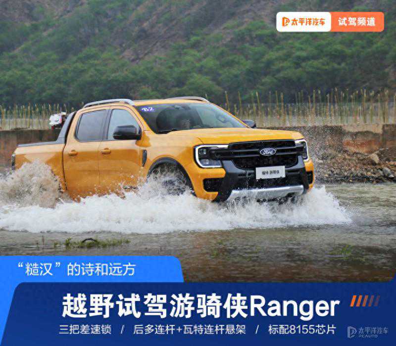 开着福特游骑侠Ranger去越野！15万起搭2.3T+三把差速锁+8155芯片