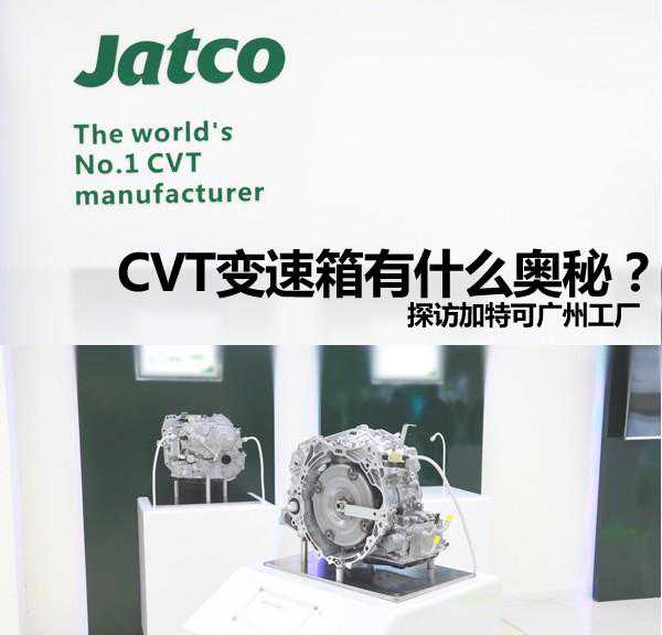 CVT变速箱有什么奥秘？探访加特可广州工厂