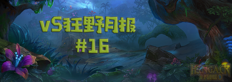 《炉石传说》vS狂野月报第16期：圣骑荣光