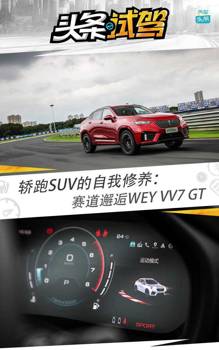 运动感十足，试驾轿跑SUV WEY VVT GT