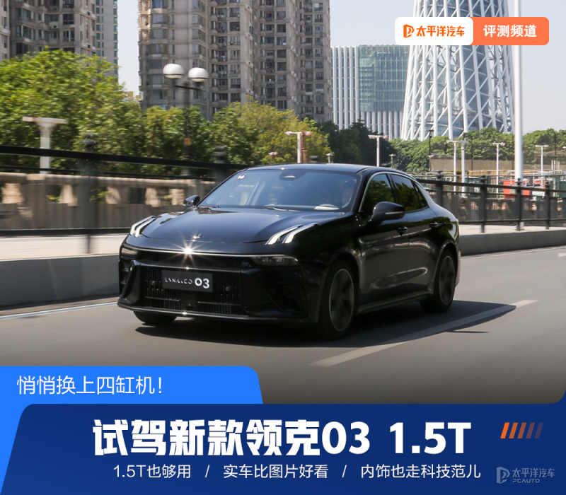 悄悄换上四缸机！试驾新款领克03 1.5T