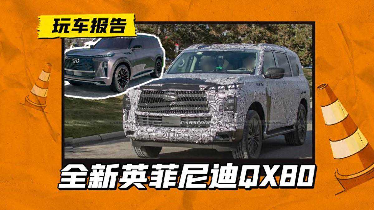 新一代英菲尼迪QX80正在路试，或将进口引入，售价多少合适？