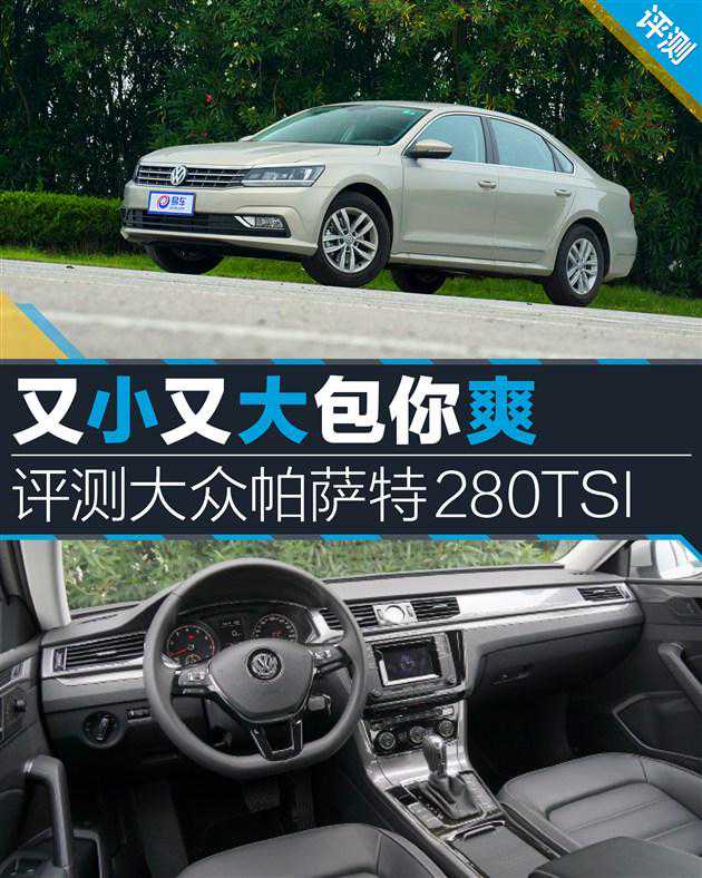 又小又大包你爽 评测大众帕萨特280TSI