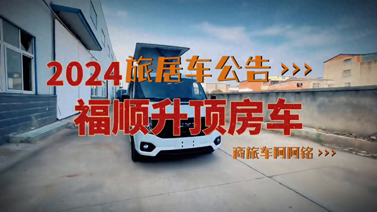 2024旅居车公告：江铃福顺升顶房车，车身内高达到两米多