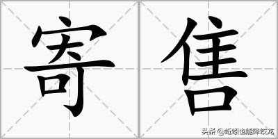 二手车怎样寄售？