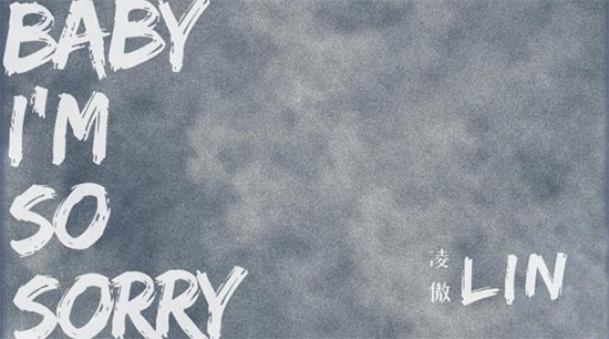 凌傲首单发布 献声感悟《Baby I’m So Sorry》