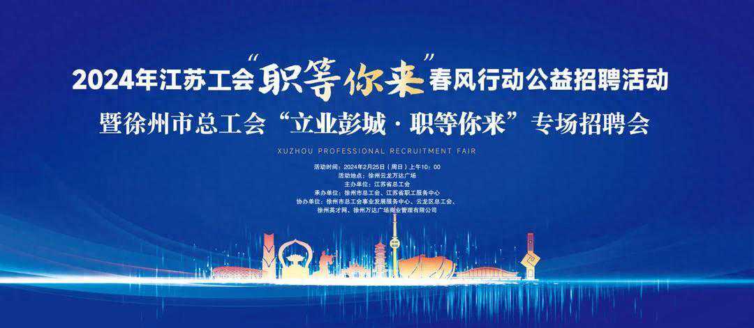 预告|明天10:00-12:00，江苏工会 · 春风行动 · 立业彭城！2455个岗位“职等你来”