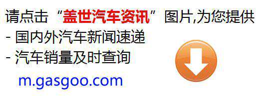依然舒适当道 新老两代别克GL8底盘对比