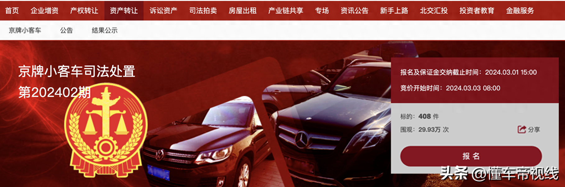 关注 | 2024年首期京牌小客车司法处置启动，408辆车带牌拍卖